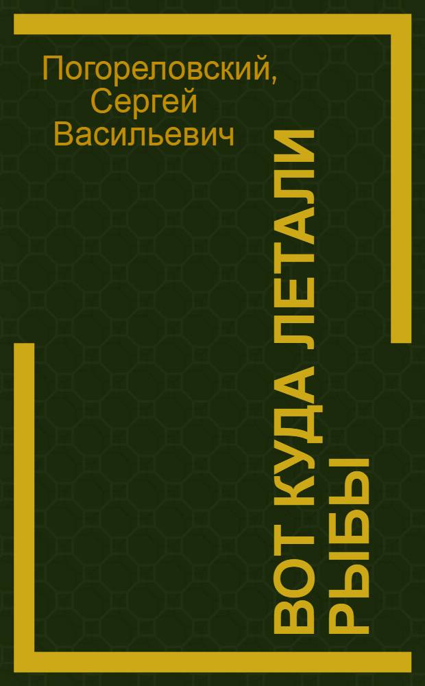Вот куда летали рыбы : Стихи : Для детей