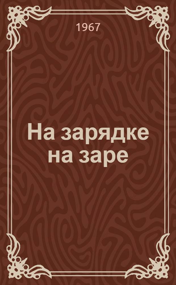 На зарядке на заре : Стихи : Для мл. возраста
