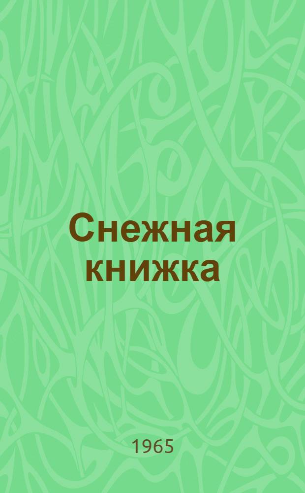 Снежная книжка : Стихи : Для дошкольного возраста