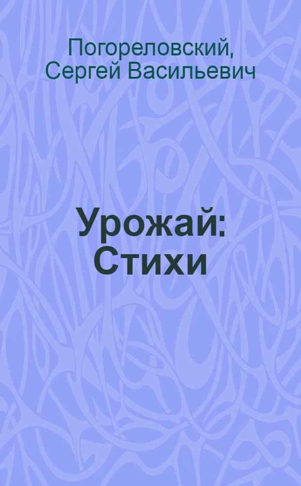 Урожай : Стихи : Для ст. дошкольного и мл. школьного возраста