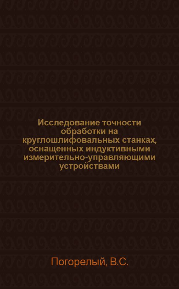 Исследование точности обработки на круглошлифовальных станках, оснащенных индуктивными измерительно-управляющими устройствами : Автореферат дис. на соискание ученой степени кандидата технических наук