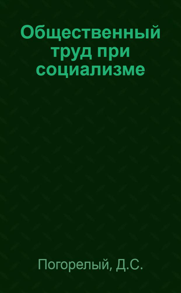 Общественный труд при социализме : Закон неуклонного роста производительности общественного труда