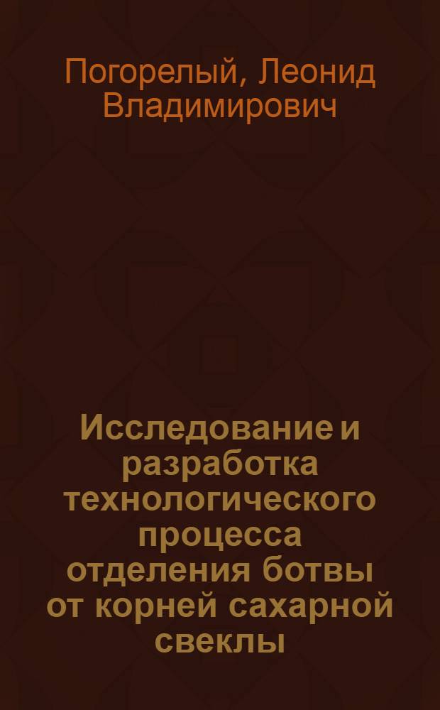 Исследование и разработка технологического процесса отделения ботвы от корней сахарной свеклы : Автореферат дис. на соискание ученой степени кандидата технических наук