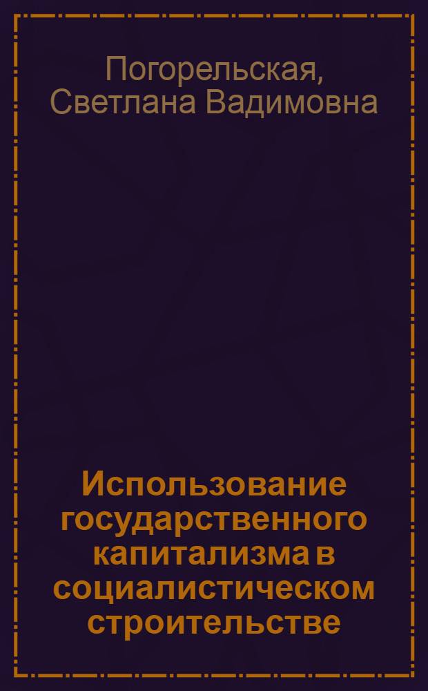 Использование государственного капитализма в социалистическом строительстве : Автореферат дис. на соискание ученой степени кандидата экономических наук
