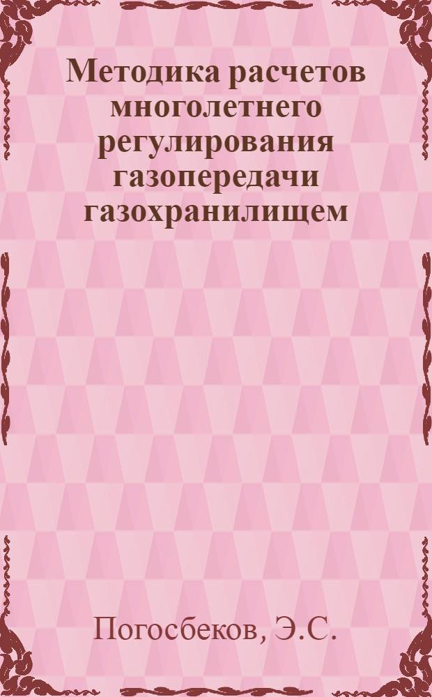Методика расчетов многолетнего регулирования газопередачи газохранилищем (методом Монте-Карло) : Автореферат дис. на соискание ученой степени кандидата технических наук : (270)