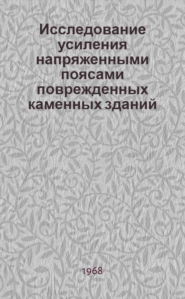Исследование усиления напряженными поясами поврежденных каменных зданий : Автореферат дис. на соискание ученой степени кандидата технических наук : (480)
