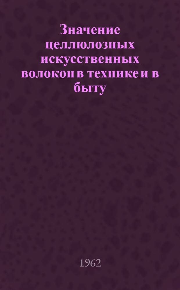 Значение целлюлозных искусственных волокон в технике и в быту