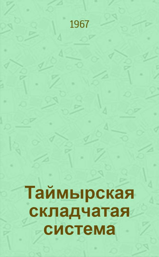 Таймырская складчатая система : (Тектогенез и взаимосвязь с сопредельными структурами) : Автореферат дис. на соискание ученой степени кандидата геол.-минерал. наук