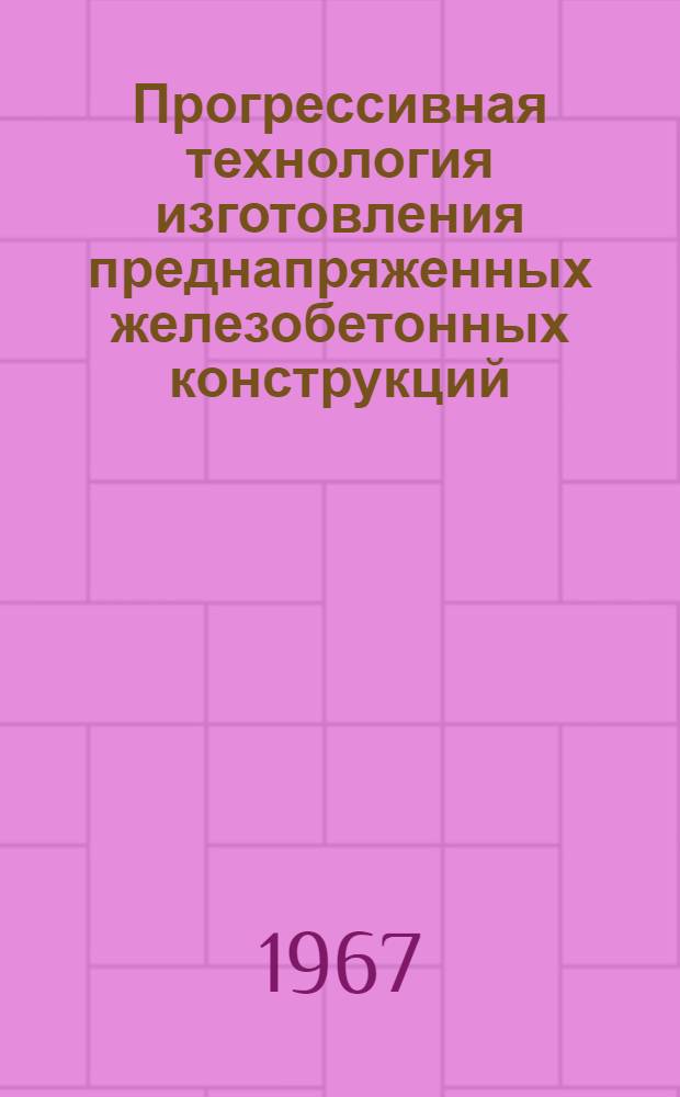 Прогрессивная технология изготовления преднапряженных железобетонных конструкций, армированных высокопрочной проволокой : Тезисы доклада : Предназначены для обсуждения на Респ. школе, проводимой в г. Червонограде 26-28 сент. 1967 г