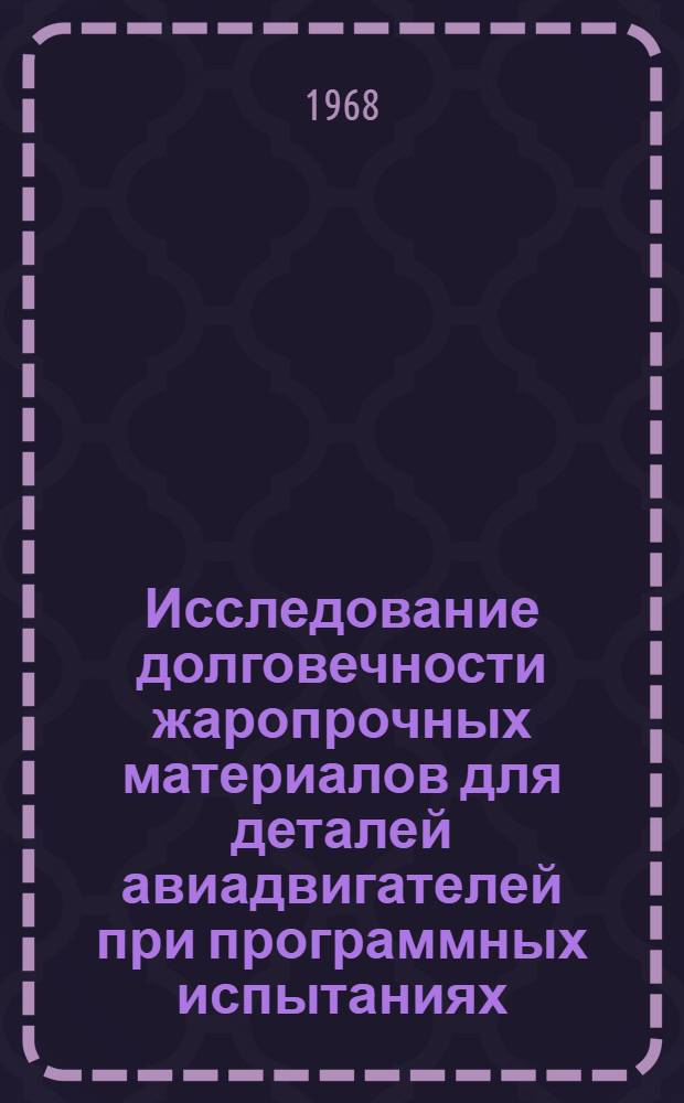 Исследование долговечности жаропрочных материалов для деталей авиадвигателей при программных испытаниях : Автореферат дис. на соискание ученой степени кандидата технических наук : (212)
