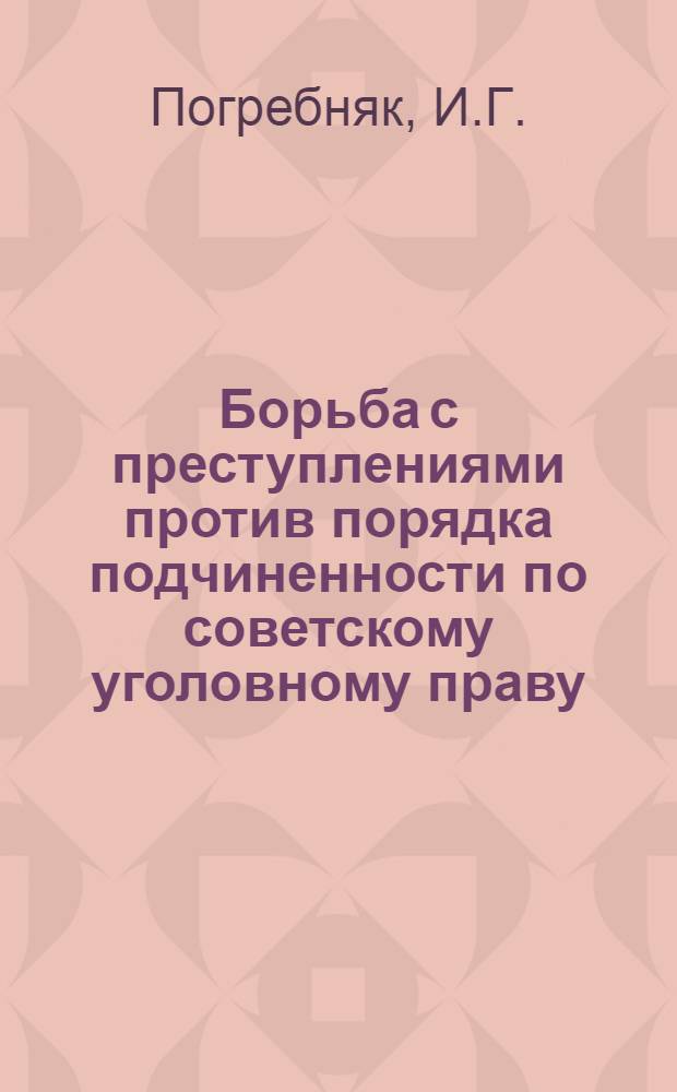 Борьба с преступлениями против порядка подчиненности по советскому уголовному праву : Автореферат дис. на соискание ученой степени кандидата юридических наук