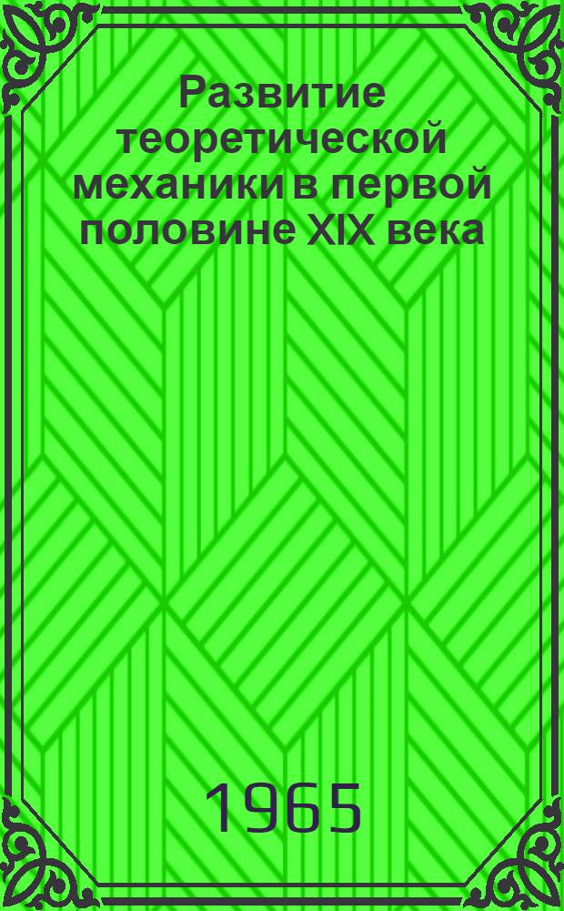 Развитие теоретической механики в первой половине XIX века : (От Лангранжа до Остроградского) : Автореферат дис. на соискание ученой степени доктора физ.-мат. наук