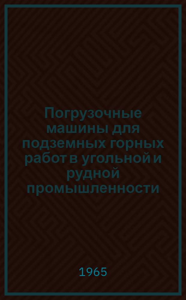 Погрузочные машины для подземных горных работ в угольной и рудной промышленности : Н-993-65-1