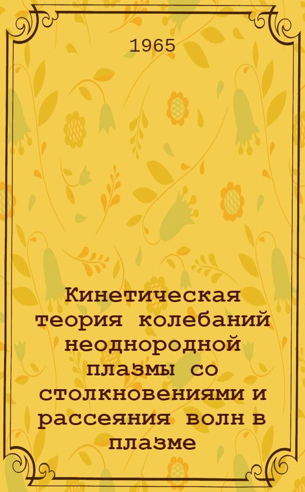 Кинетическая теория колебаний неоднородной плазмы со столкновениями и рассеяния волн в плазме : Автореферат дис. на соискание ученой степени кандидата физико-математических наук