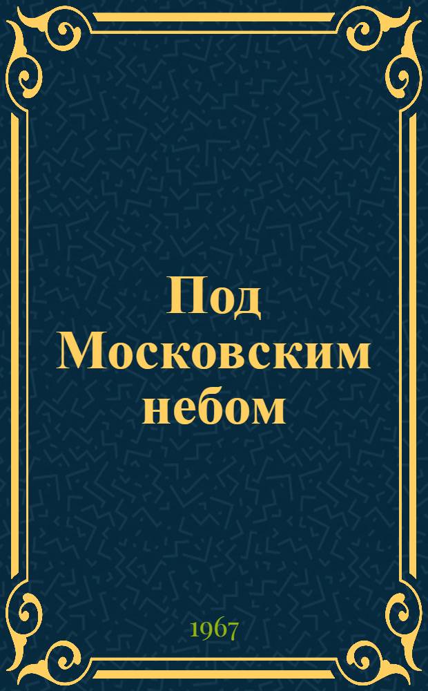 Под Московским небом : Сборник стихов