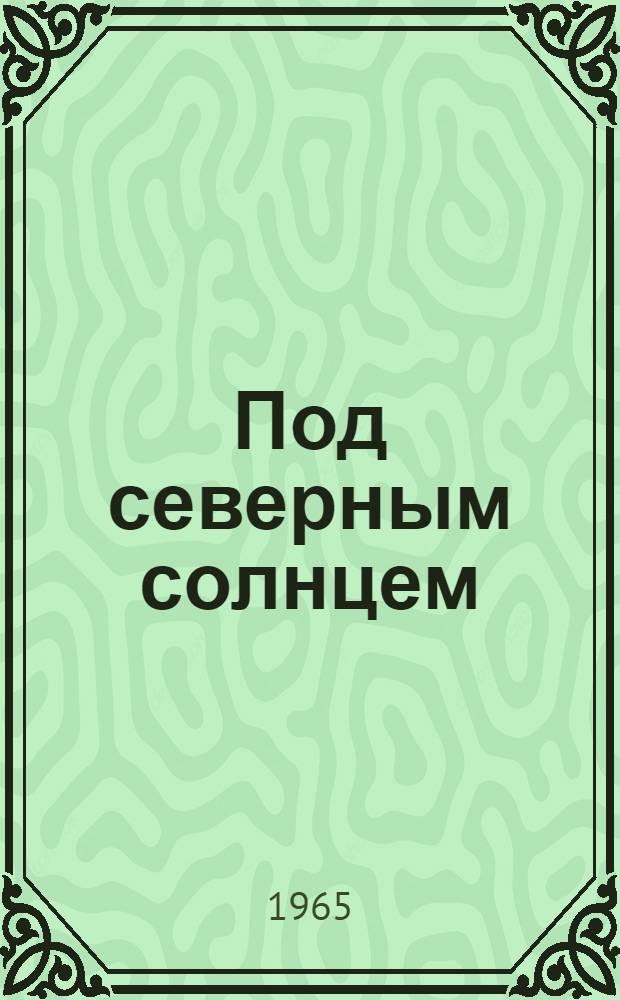 Под северным солнцем : Лирика тюмен. поэтов : Сборник