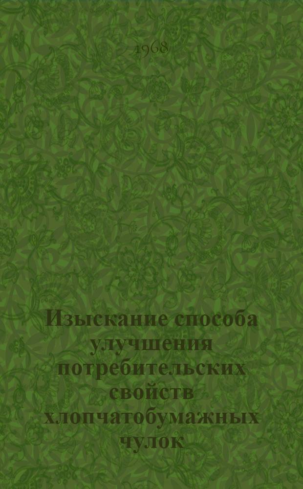 Изыскание способа улучшения потребительских свойств хлопчатобумажных чулок : Автореферат дис. на соискание учен. степени канд. техн. наук : (391)