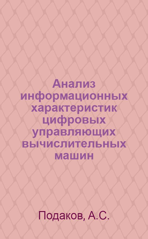 Анализ информационных характеристик цифровых управляющих вычислительных машин : Автореферат дис. на соискание учен. степени кандидата техн. наук