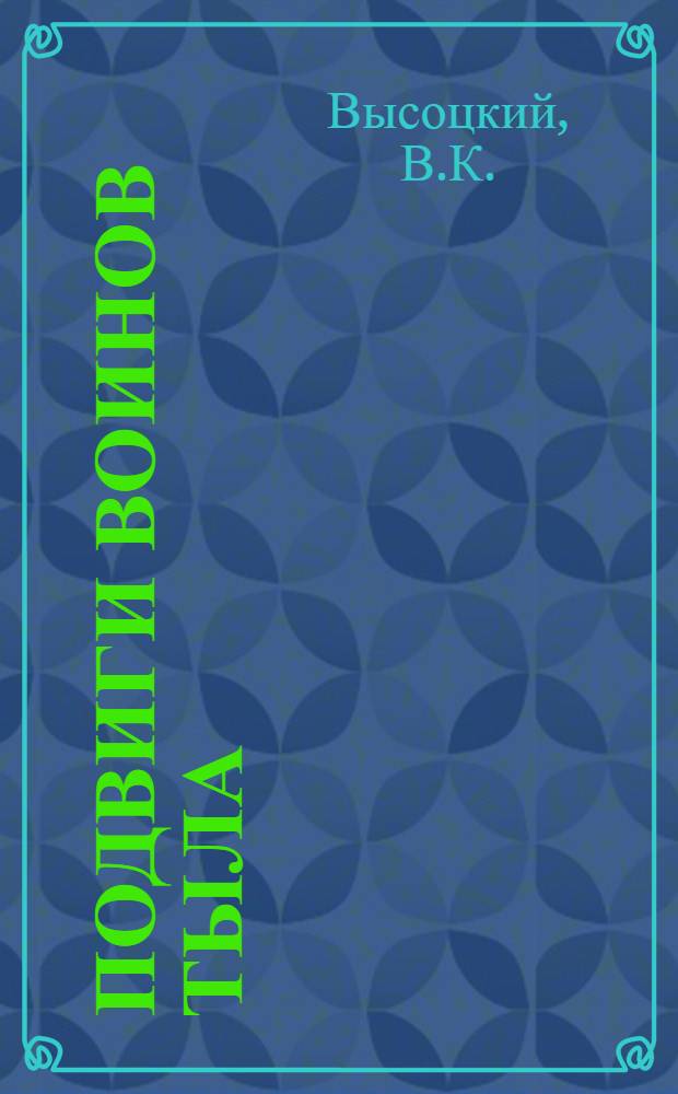 Подвиги воинов тыла : Монография