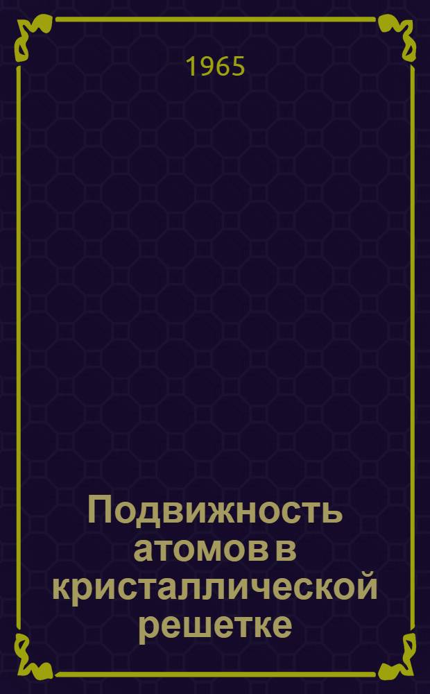 Подвижность атомов в кристаллической решетке : Сборник статей