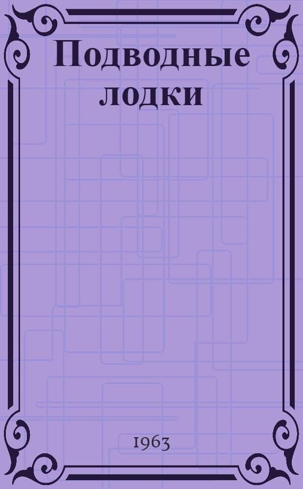 Подводные лодки : Краткий список литературы