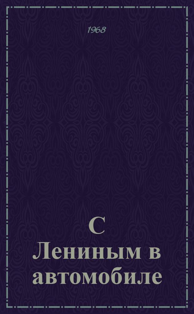 С Лениным в автомобиле : Рассказы : Для мл. возраста