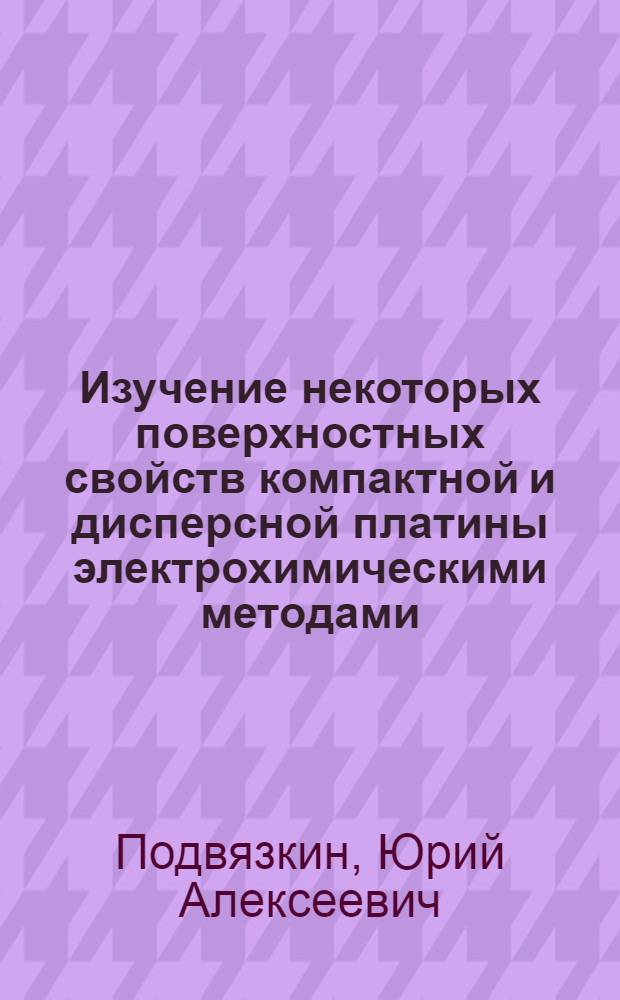Изучение некоторых поверхностных свойств компактной и дисперсной платины электрохимическими методами : Автореферат дис. на соискание ученой степени кандидата химических наук