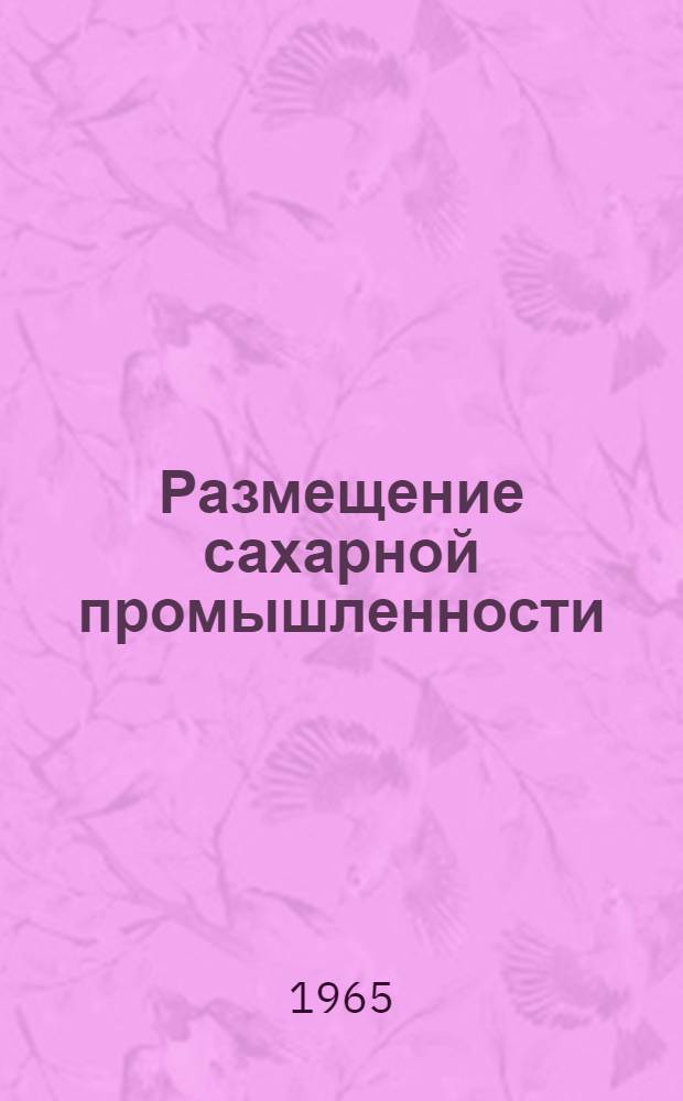 Размещение сахарной промышленности : Обзор