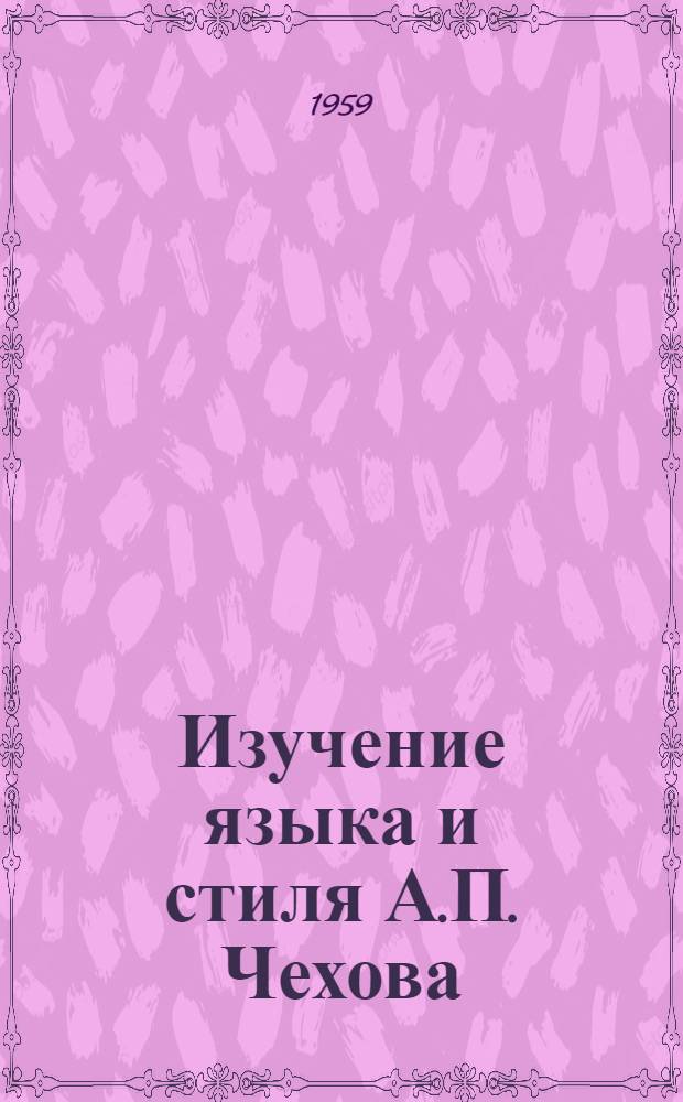 Изучение языка и стиля А.П. Чехова : Библиография. 1951-1958 : К 100-летию со дня рождения
