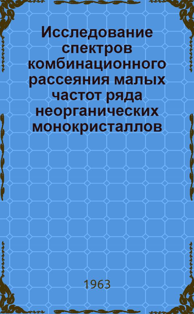 Исследование спектров комбинационного рассеяния малых частот ряда неорганических монокристаллов : Автореферат дис. на соискание ученой степени кандидата физико-математических наук