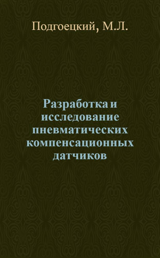 Разработка и исследование пневматических компенсационных датчиков : Автореферат дис. на соискание ученой степени кандидата технических наук