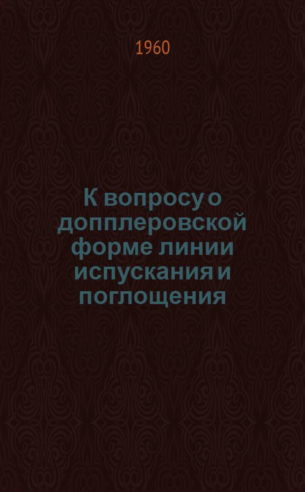 К вопросу о допплеровской форме линии испускания и поглощения