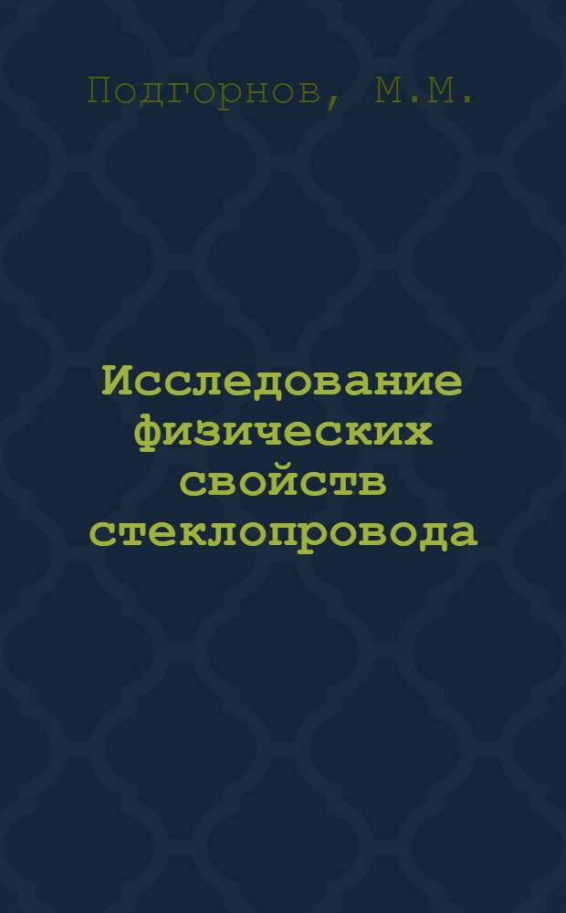 Исследование физических свойств стеклопровода (механических, электрических, термических) в связи с проблемой его термоэлектрического износа : Автореферат дис. на соискание ученой степени кандидата технических наук