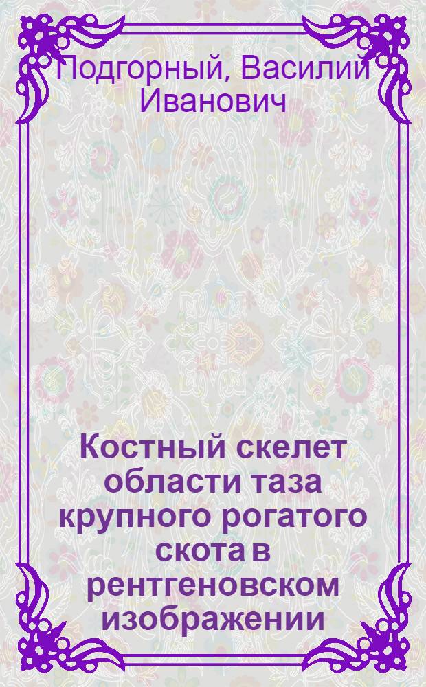 Костный скелет области таза крупного рогатого скота в рентгеновском изображении : Автореферат дис. на соискание ученой степени кандидата ветеринарных наук