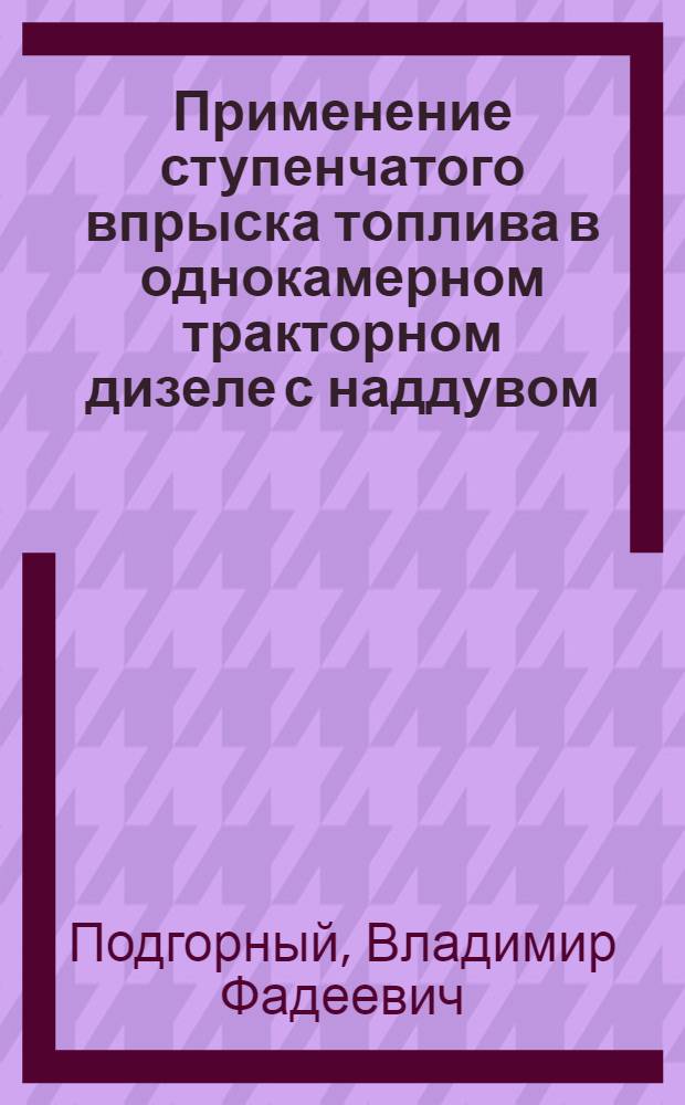 Применение ступенчатого впрыска топлива в однокамерном тракторном дизеле с наддувом : Автореферат дис. на соискание ученой степени кандидата технических наук