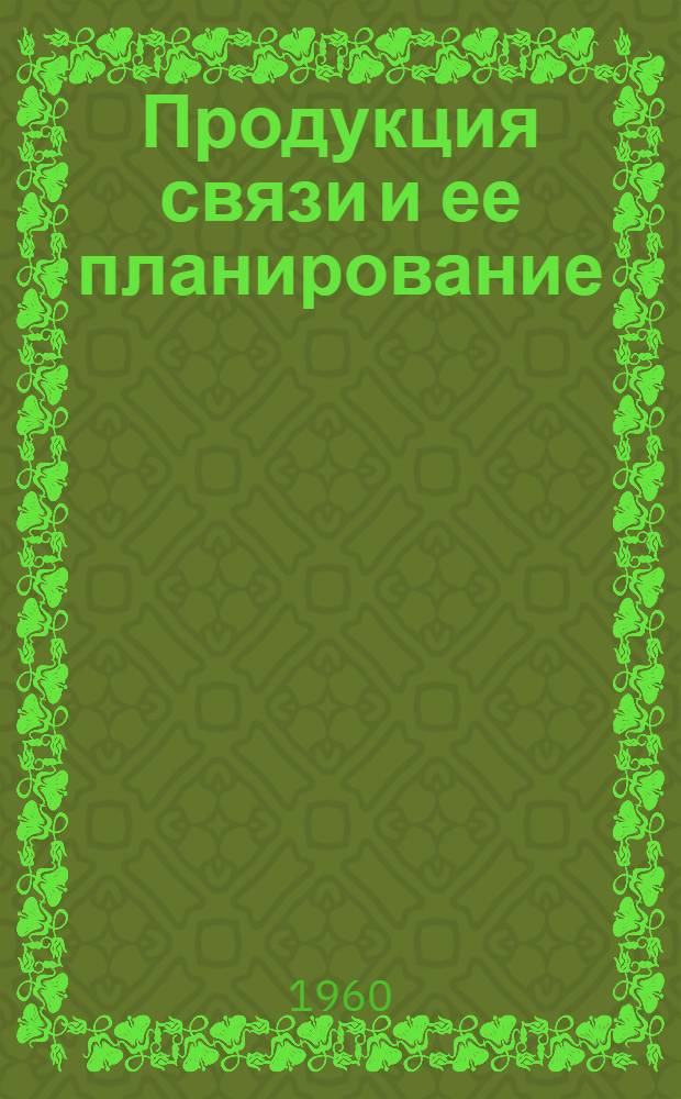 Продукция связи и ее планирование