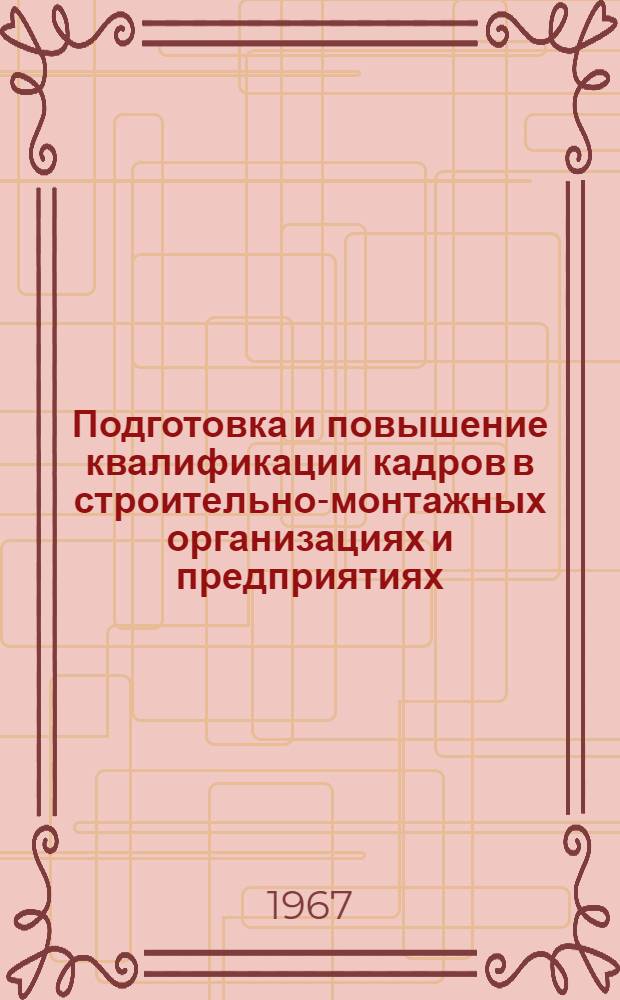 Подготовка и повышение квалификации кадров в строительно-монтажных организациях и предприятиях : Методическое пособие