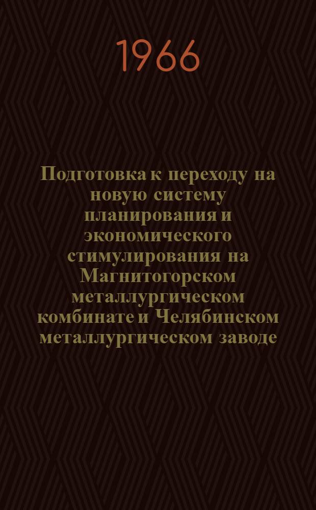 Подготовка к переходу на новую систему планирования и экономического стимулирования на Магнитогорском металлургическом комбинате и Челябинском металлургическом заводе