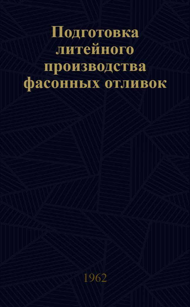 Подготовка литейного производства фасонных отливок : Методические указания и укрупненные нормативы