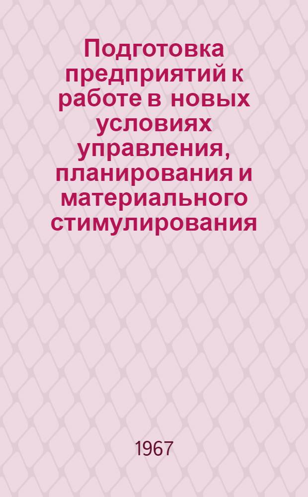 Подготовка предприятий к работе в новых условиях управления, планирования и материального стимулирования : Материалы гор. экон. конференции
