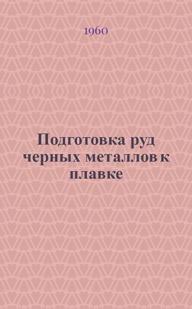 Подготовка руд черных металлов к плавке : Сборник статей