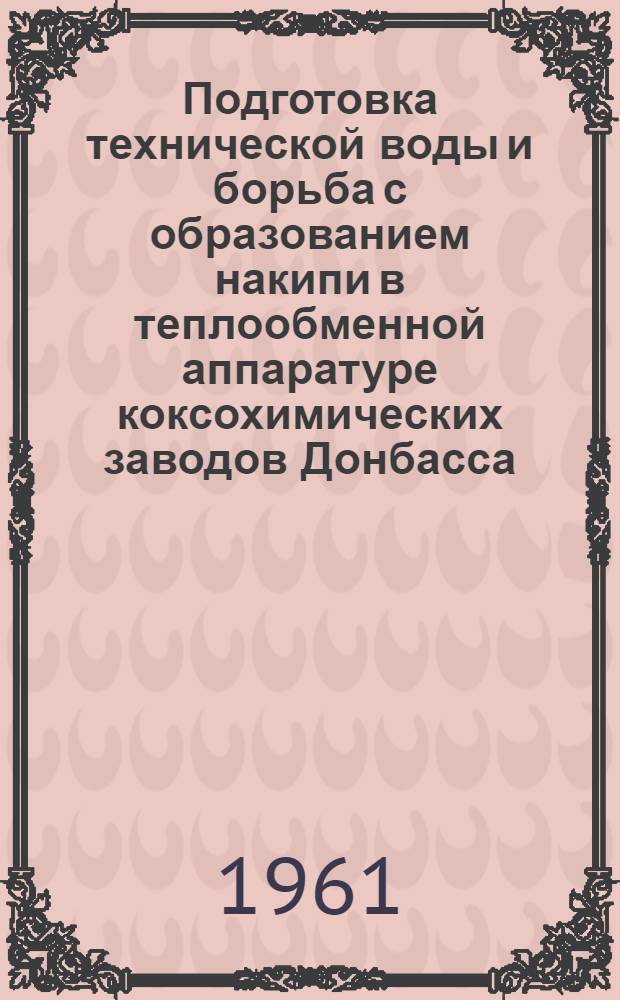 Подготовка технической воды и борьба с образованием накипи в теплообменной аппаратуре коксохимических заводов Донбасса