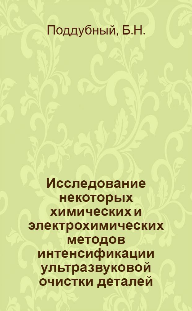 Исследование некоторых химических и электрохимических методов интенсификации ультразвуковой очистки деталей : Автореферат дис. на соискание ученой степени кандидата технических наук : (342)