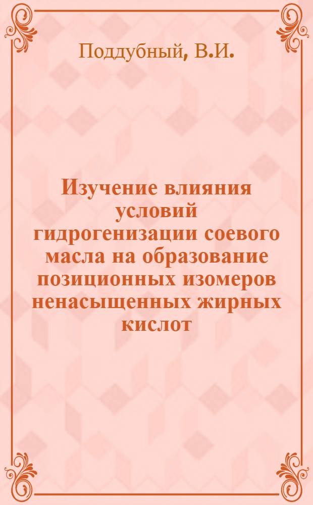 Изучение влияния условий гидрогенизации соевого масла на образование позиционных изомеров ненасыщенных жирных кислот : Автореферат дис. на соискание ученой степени кандидата технических наук