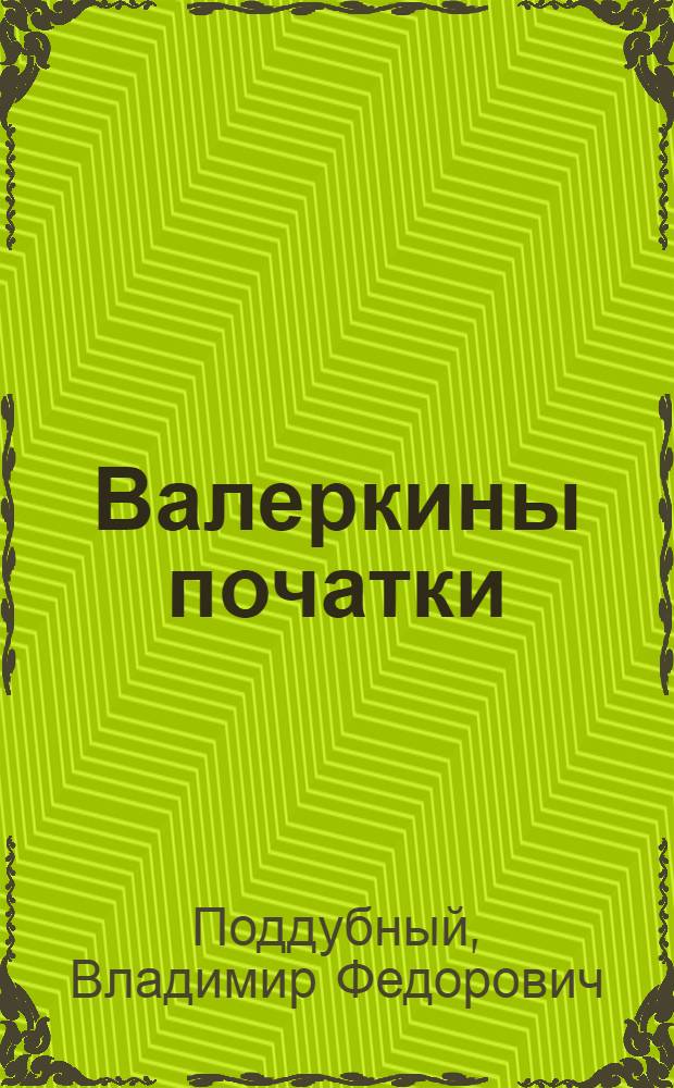 Валеркины початки: Рассказ; Щедрая хозяйка: Сказка: Для детей / Ил.: Г. Тронин