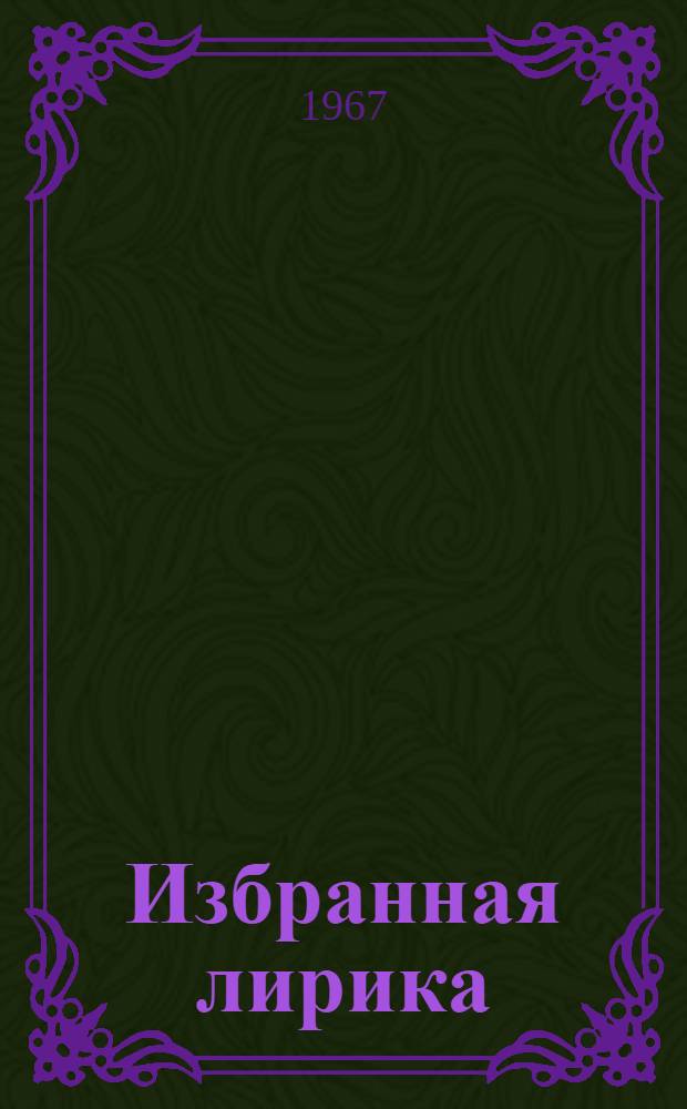 [Избранная лирика