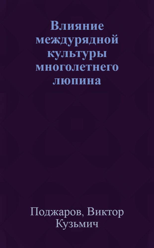Влияние междурядной культуры многолетнего люпина (Lupinus polyphyllus Lindl) на продуктивность сосняков Белорусской ССР : Автореферат дис. на соискание ученой степени кандидата сельскохозяйственных наук