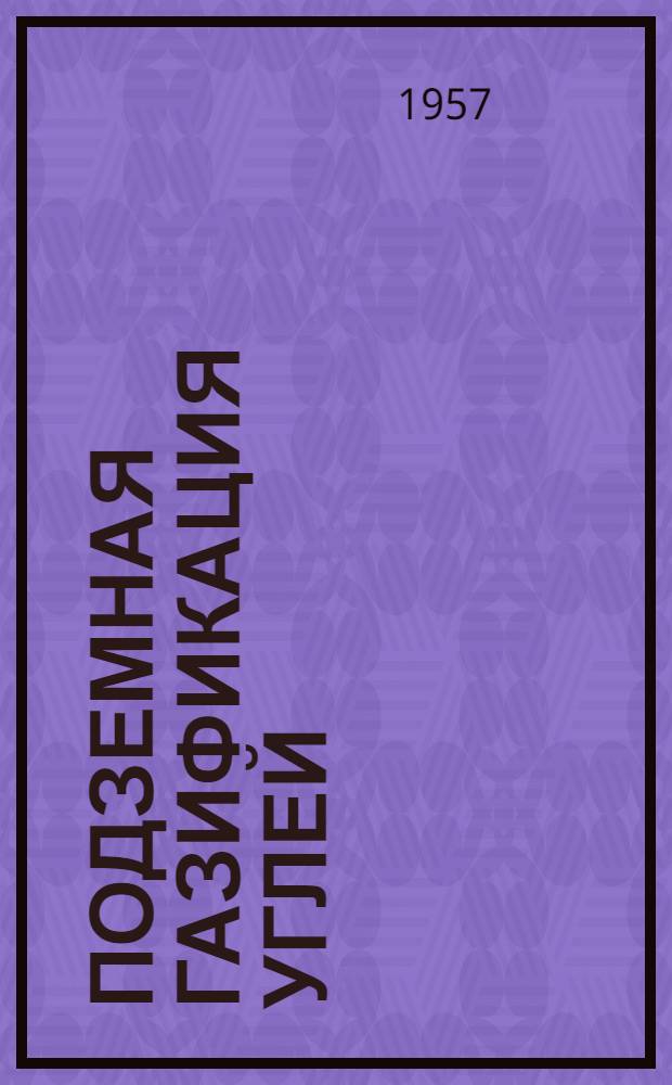 Подземная газификация углей