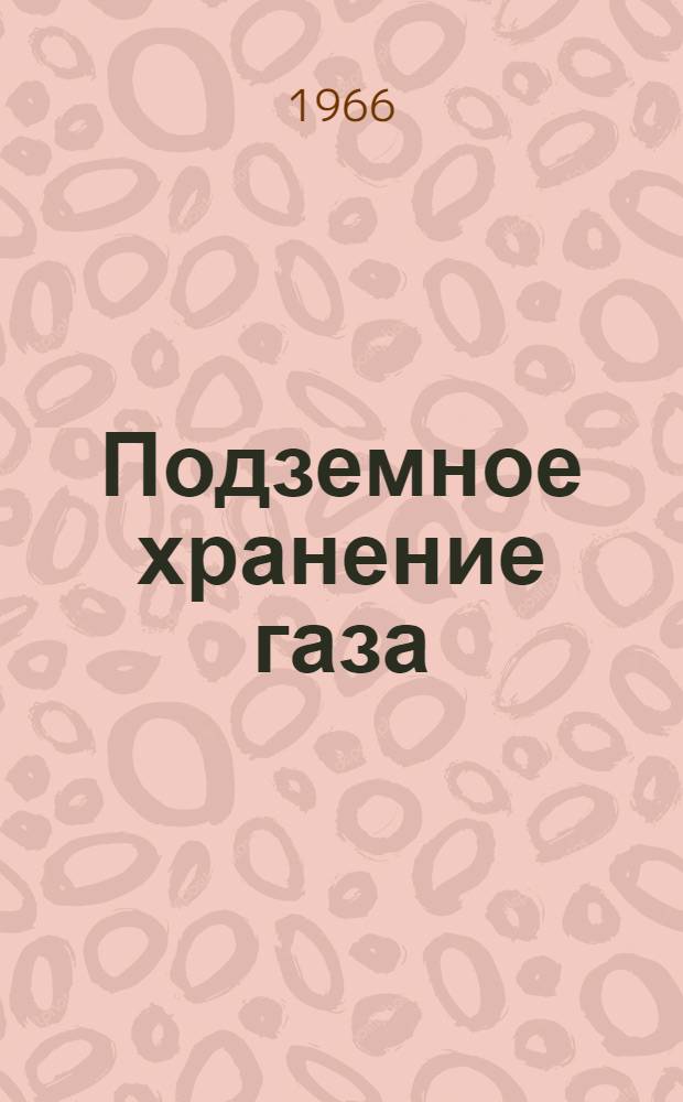 Подземное хранение газа : По материалам Международного симпозиума 1965 г