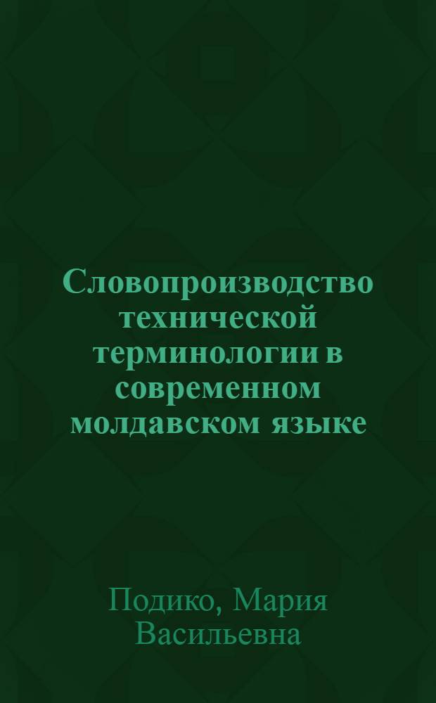 Словопроизводство технической терминологии в современном молдавском языке : Автореферат дис. на соискание ученой степени кандидата филологических наук
